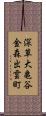 深草大亀谷金森出雲町 Scroll