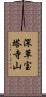 深草宝塔寺山 Scroll