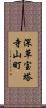 深草宝塔寺山町 Scroll