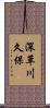 深草川久保 Scroll