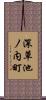 深草池ノ内町 Scroll