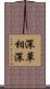 深草相深 Scroll
