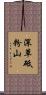 深草砥粉山 Scroll