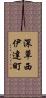 深草西伊達町 Scroll