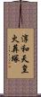 淳和天皇火葬塚 Scroll