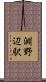 淵野辺駅 Scroll