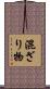 混ざり物 Scroll