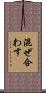 混ぜ合わす Scroll