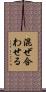 混ぜ合わせる Scroll