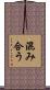 混み合う Scroll