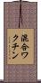 混合ワクチン Scroll