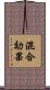 混合効果 Scroll