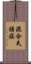 混合失語症 Scroll