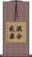 混合感染 Scroll