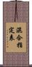 混合指定表 Scroll