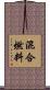 混合燃料 Scroll