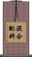 混合肥料 Scroll