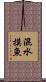 混水摸魚 Scroll