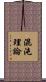 混沌理論 Scroll