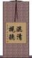 混淆視聽 Scroll