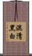 混淆黑白 Scroll