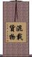 混載貨物 Scroll
