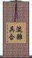 混雑具合 Scroll