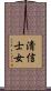 淸信士女 Scroll