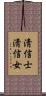 淸信士淸信女 Scroll