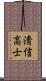 淸信高士 Scroll