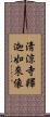 淸涼寺釋迦如來像 Scroll