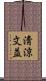 淸涼文益 Scroll