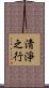 淸淨之行 Scroll