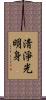淸淨光明身 Scroll