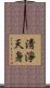 淸淨天身 Scroll