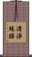 淸淨殊勝 Scroll