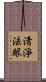 淸淨法眼 Scroll