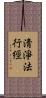 淸淨法行經 Scroll