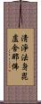 淸淨法身毘盧舍那佛 Scroll