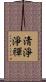 淸淨淨禪 Scroll
