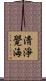 淸淨覺海 Scroll