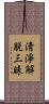 淸淨解脫三昧 Scroll