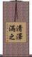 淸澤滿之 Scroll