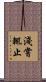 淺嘗輒止 Scroll