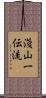 Asayama Ichiden-Ryu Scroll