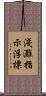 淺灘指示浮標 Scroll