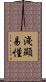 淺顯易懂 Scroll