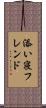 添い寝フレンド Scroll