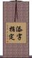 添字指定 Scroll