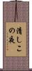 清しこの夜 Scroll